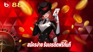 Read more about the article baj88thb สมัครง่าย รับเครดิตฟรีทันที ไม่มีขั้นต่ำ