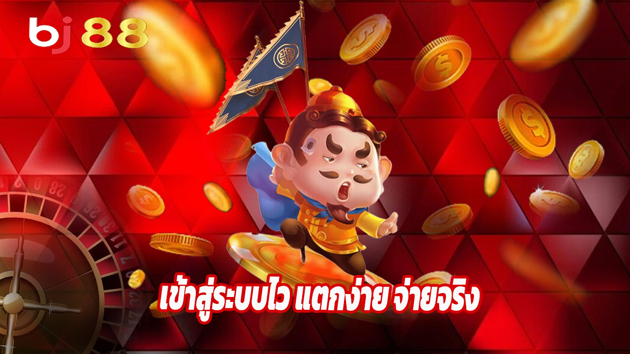 Read more about the article baj88thb เข้าสู่ระบบไว แตกง่าย จ่ายจริง