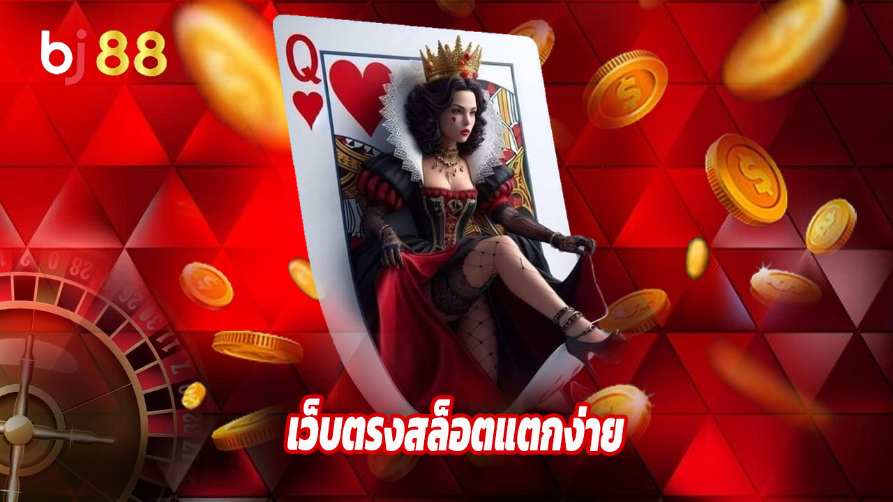Read more about the article baj88thb เว็บตรงสล็อตแตกง่าย โบนัสไม่อั้น
