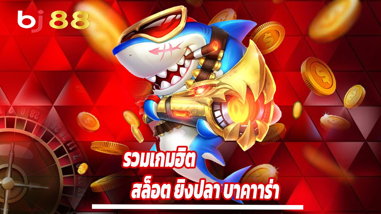 Read more about the article baj88thb รวมเกมฮิตสล็อต ยิงปลา บาคาร่า ครบ